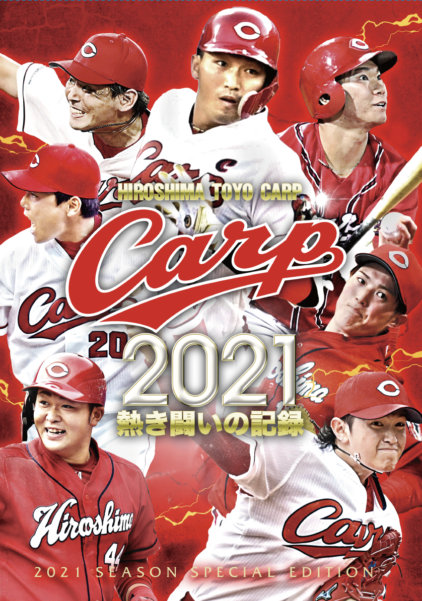 CARP 2021熱き闘いの記録 〜若鯉たちの躍動〜