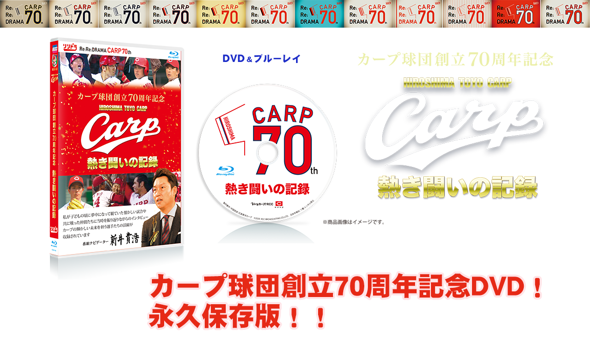 カープ球団創立70周年記念 CARP 2020熱き闘いの記録