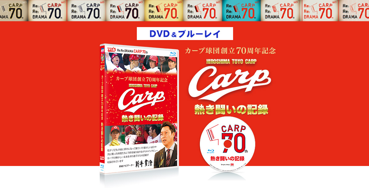 RCC Web Shop / カープ球団創立70周年記念 CARP熱き闘いの記録