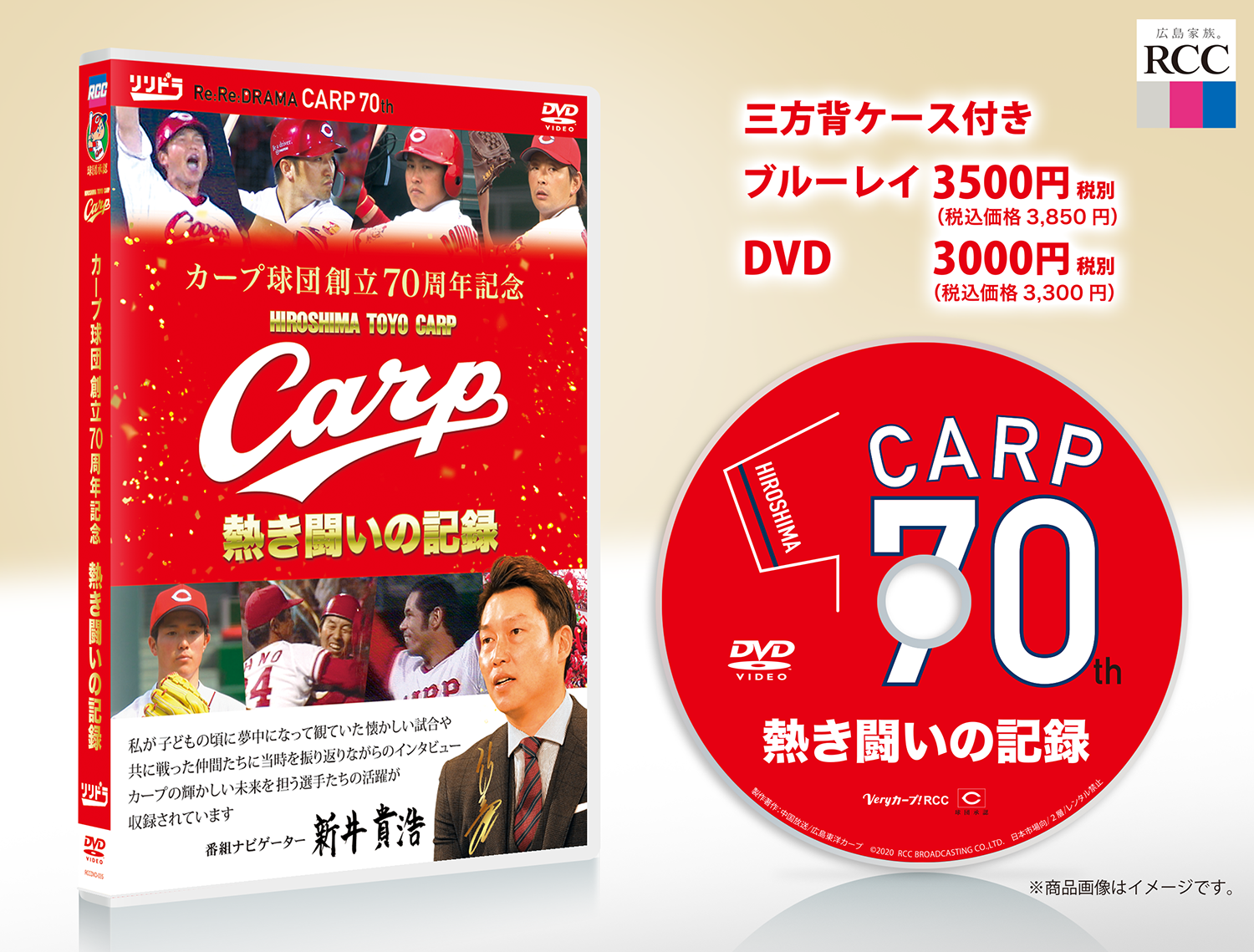 カープ球団創立70周年記念 CARP 2020熱き闘いの記録
