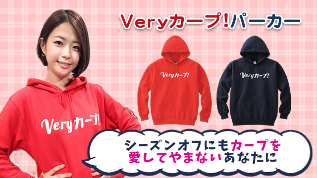 Veryカープ!パーカー Veryカープ!パーカー