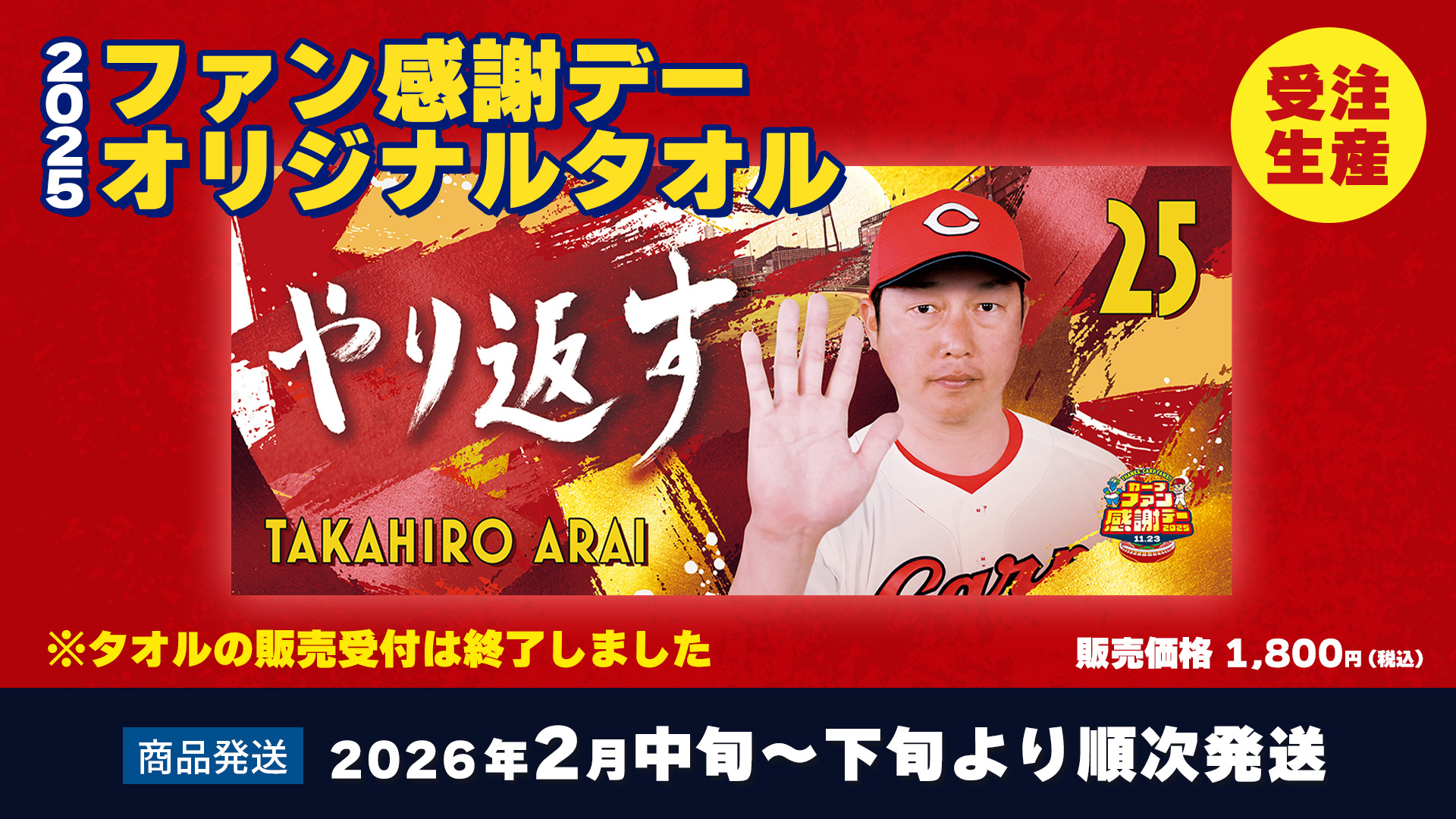 2025ファン感謝デーオリジナルタオル