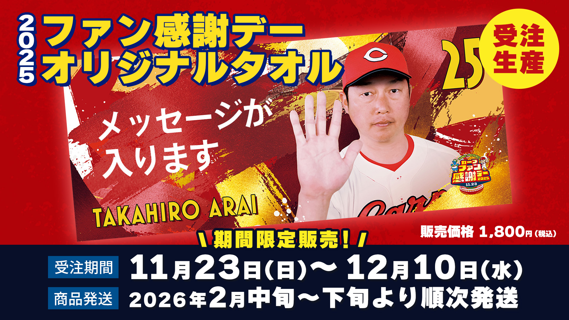2025ファン感謝デーオリジナルタオル
