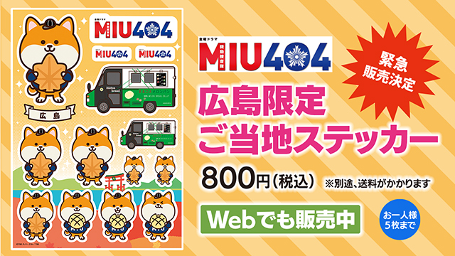 MIU404 広島限定ご当地ステッカー MIU404 広島限定ご当地ステッカー