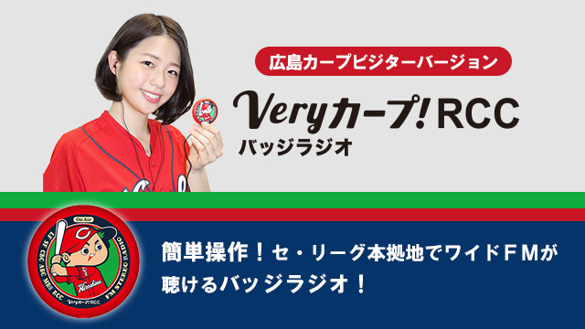 Veryカープ!バッジラジオ Veryカープ!バッジラジオ