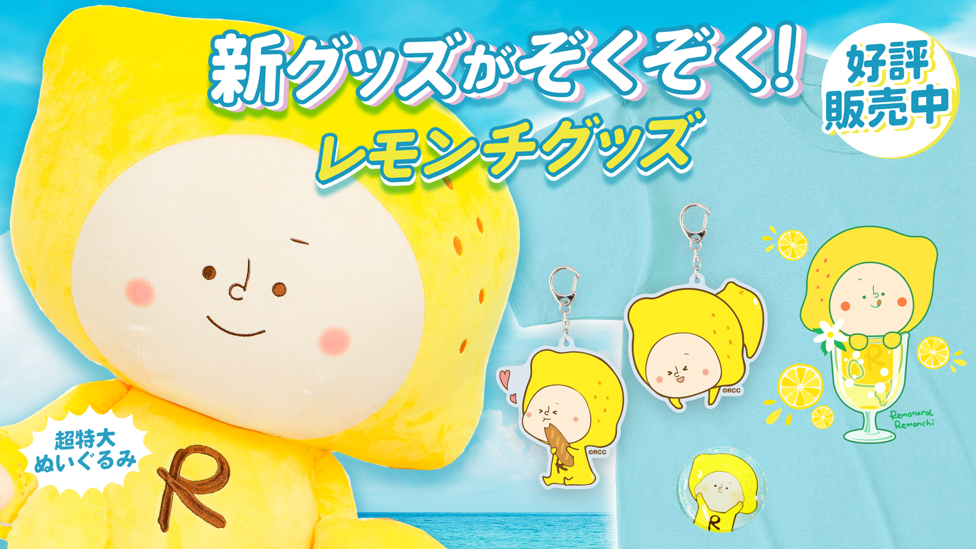 レモナルド・レモンチ　超特大ぬいぐるみ (50cm)