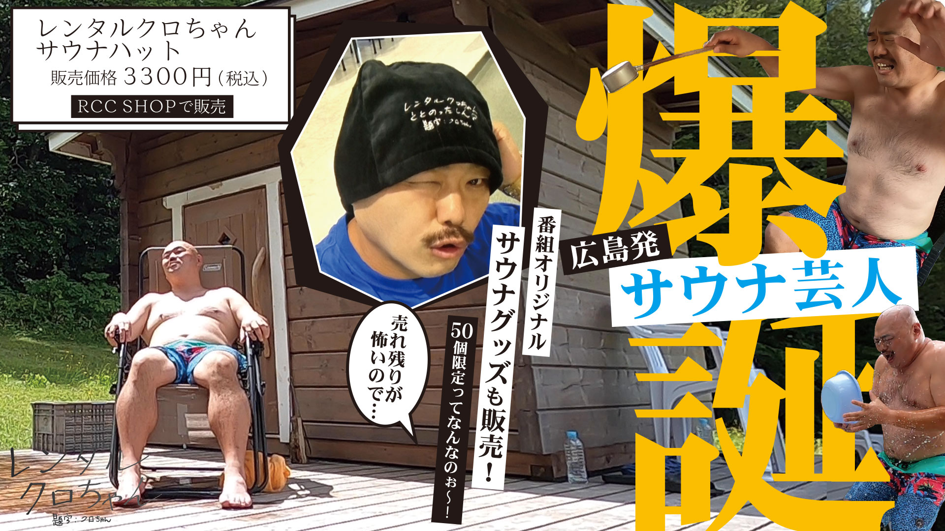 【今治タオル】レンタルクロちゃん サウナハット 【今治タオル】レンタルクロちゃん サウナハット