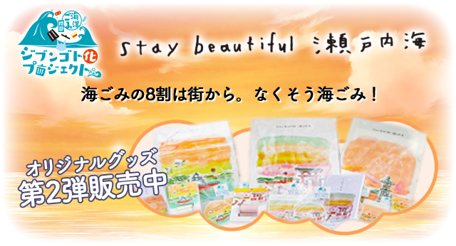 『Stay beautiful 瀬戸内海』オリジナルグッズ
