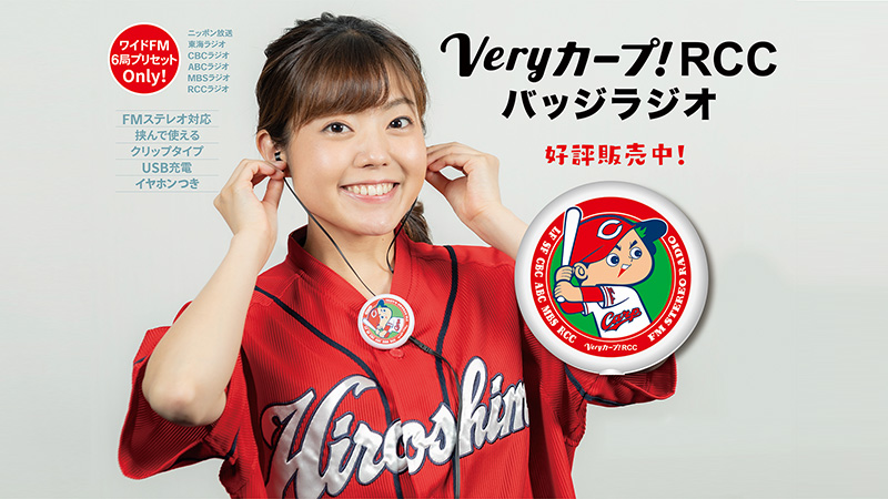 Veryカープ!バッジラジオ