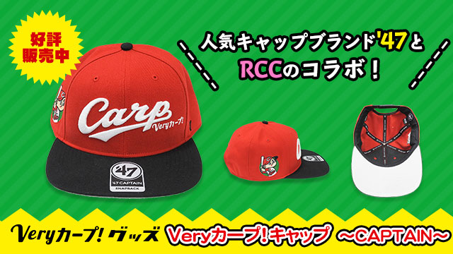 人気キャップブランド'47とRCCのコラボ第二弾!Veryカープ!キャップ~CAPTAIN~ 人気キャップブランド'47とRCCのコラボ第二弾!Veryカープ!キャップ~CAPTAIN~