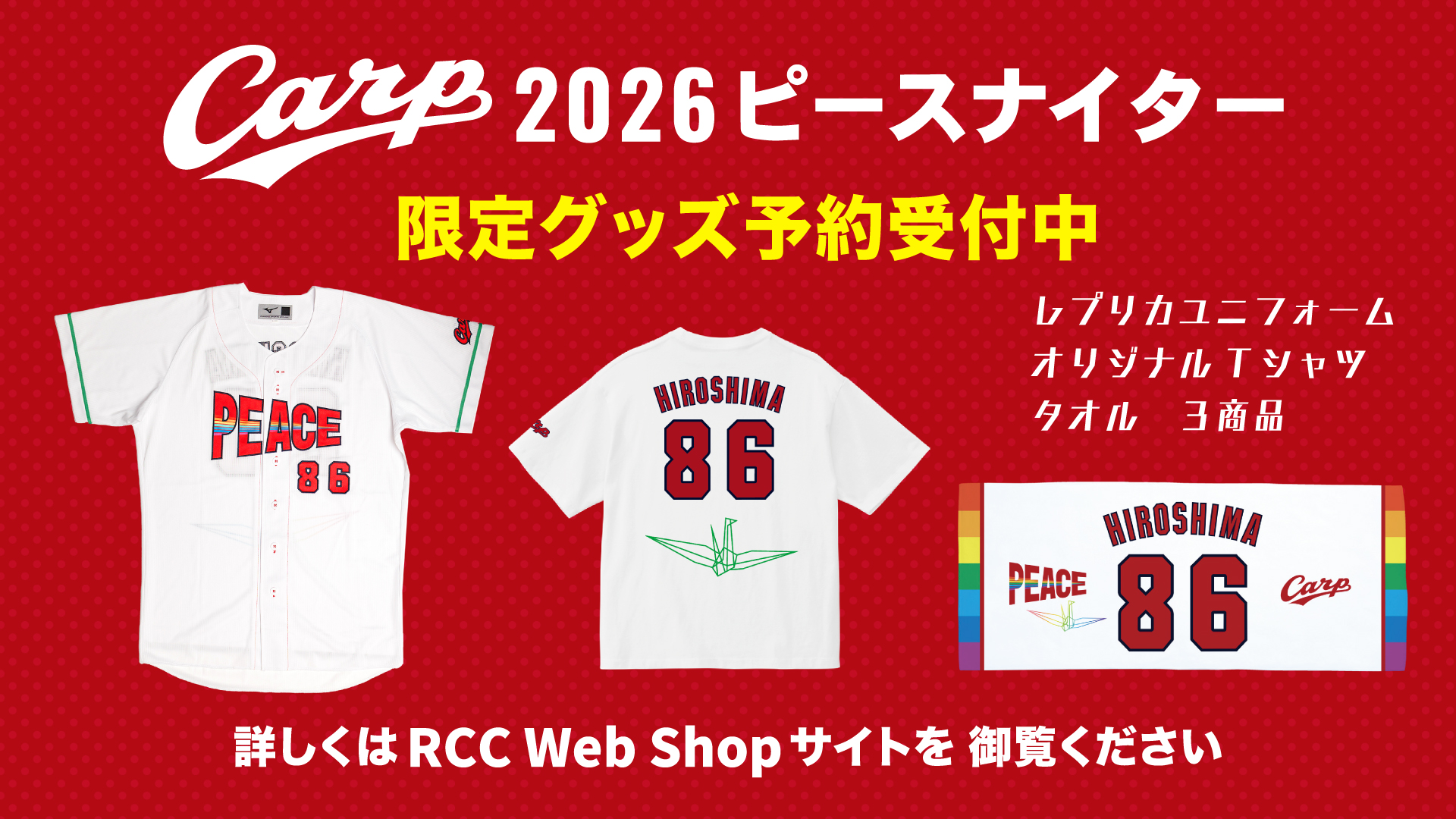 2026ピースナイター 限定グッズ