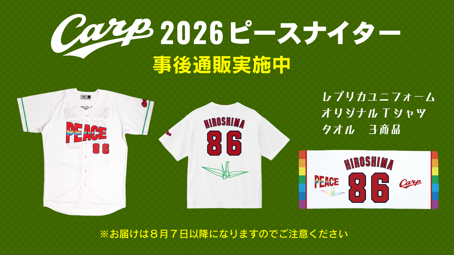 2026ピースナイター 限定グッズ
