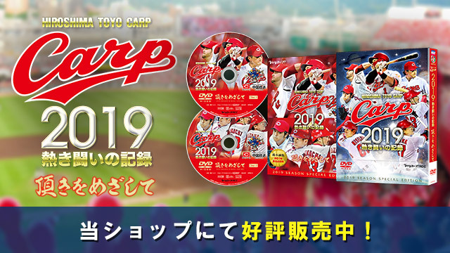 CARP 2019熱き闘いの記録 頂きをめざして CARP 2019熱き闘いの記録 頂きをめざして