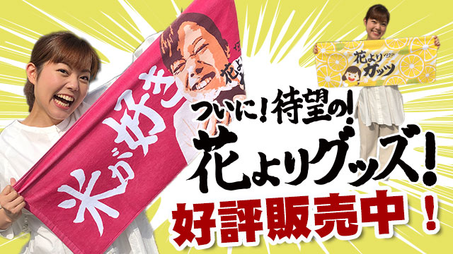 花よりタオル 花よりタオル
