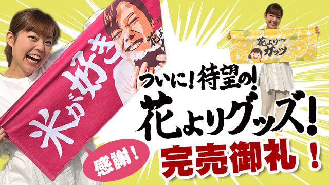花よりグッズ!完売御礼! 花よりグッズ!完売御礼!