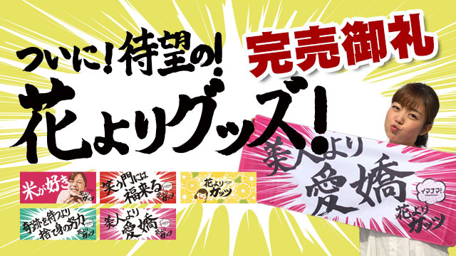 花よりタオル 花よりタオル