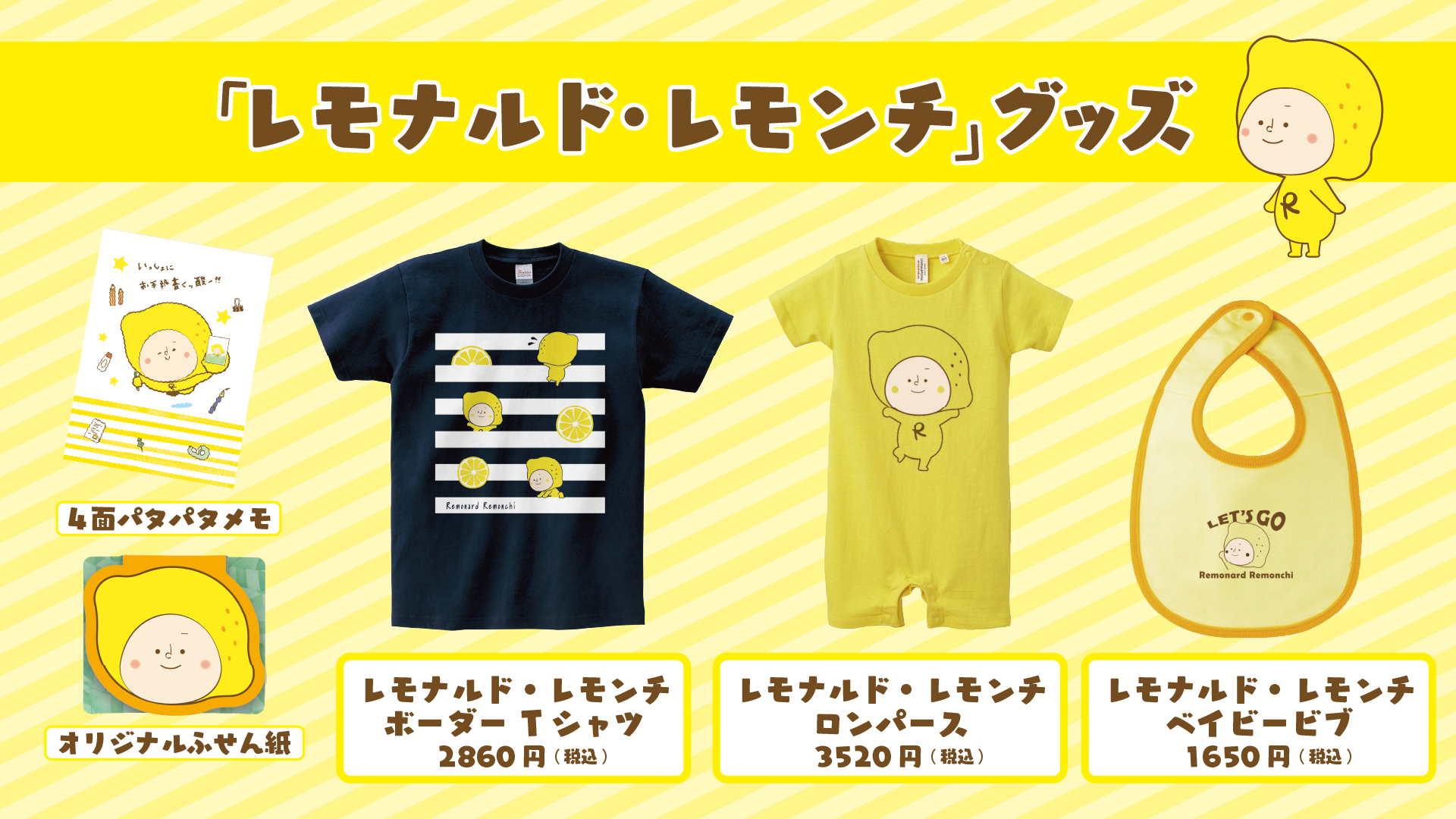 「レモナルド・レモンチ」グッズ 発売! 「レモナルド・レモンチ」グッズ 発売!
