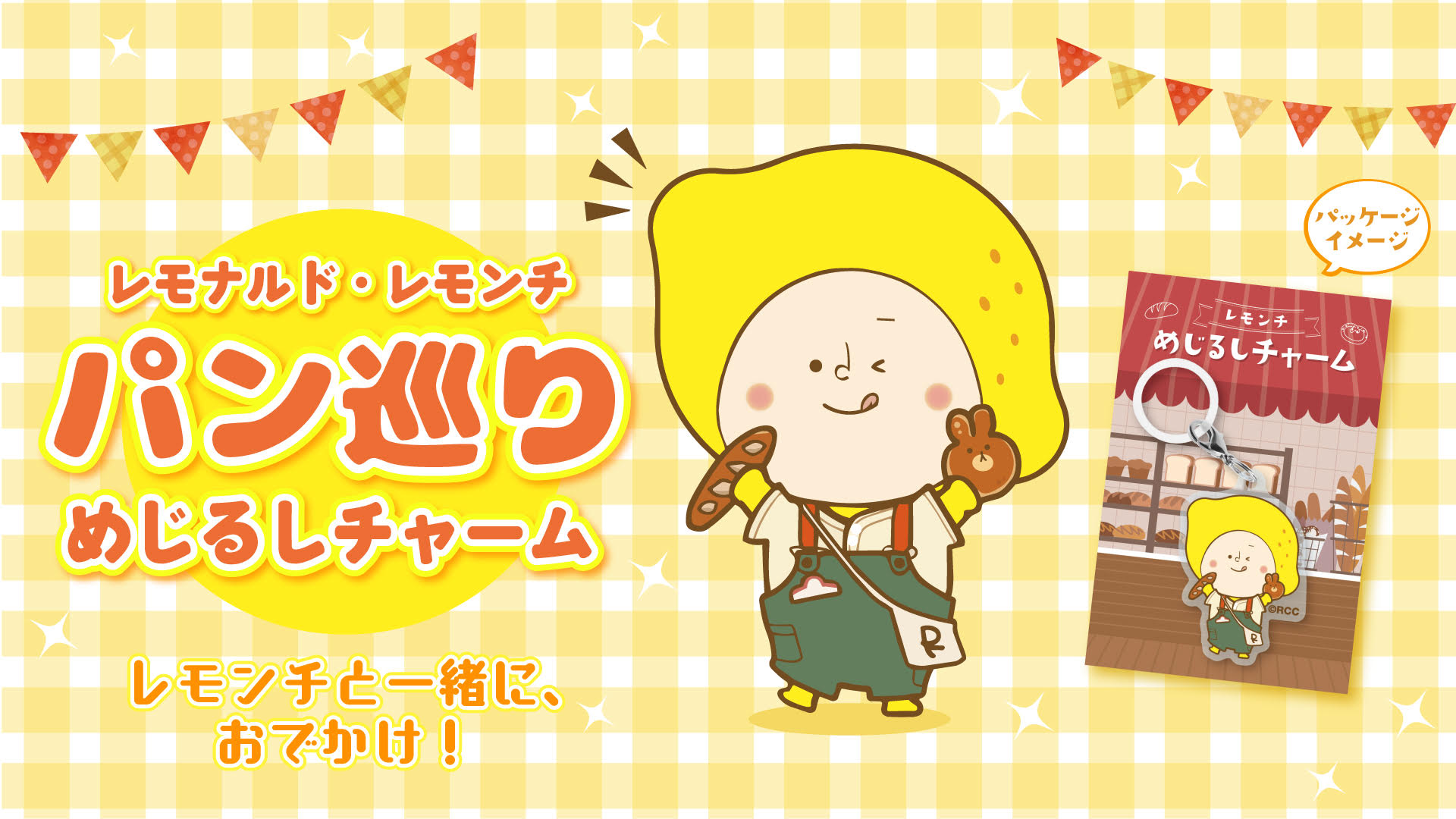 レモンチ パン巡り めじるしチャーム