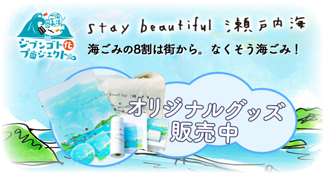 『Stay beautiful 瀬戸内海』オリジナルグッズ 『Stay beautiful 瀬戸内海』オリジナルグッズ