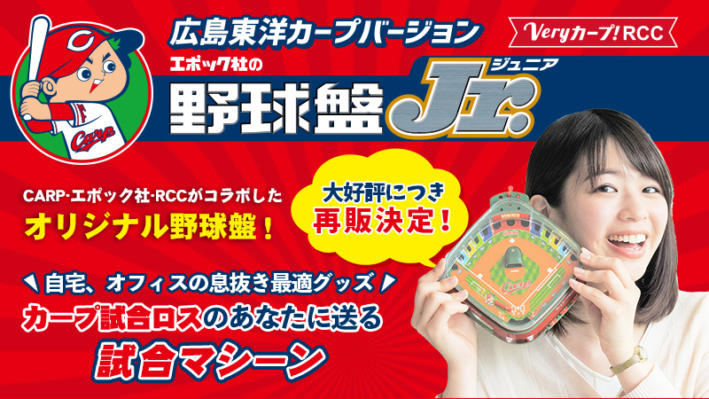 Veryカープ! 広島東洋カープバージョン エポック社の野球盤Jr Veryカープ! 広島東洋カープバージョン エポック社の野球盤Jr