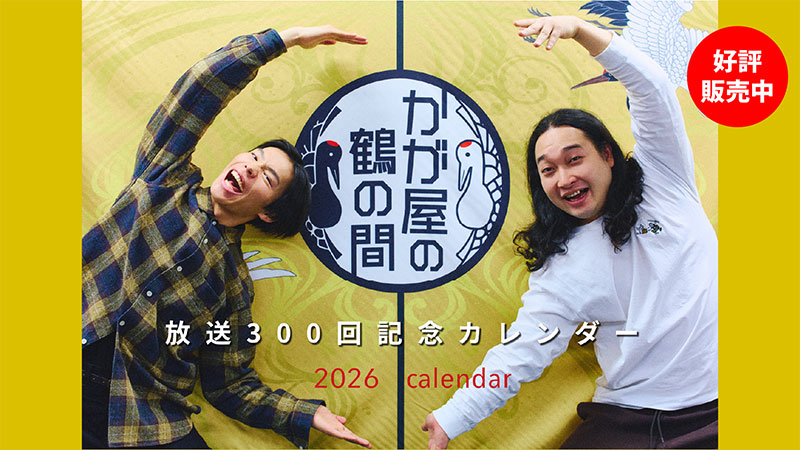 かが屋カレンダー2026