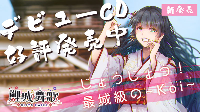 鯉城舞歌CD「じょうじょう!最城級の~koi~」 鯉城舞歌CD「じょうじょう!最城級の~koi~」