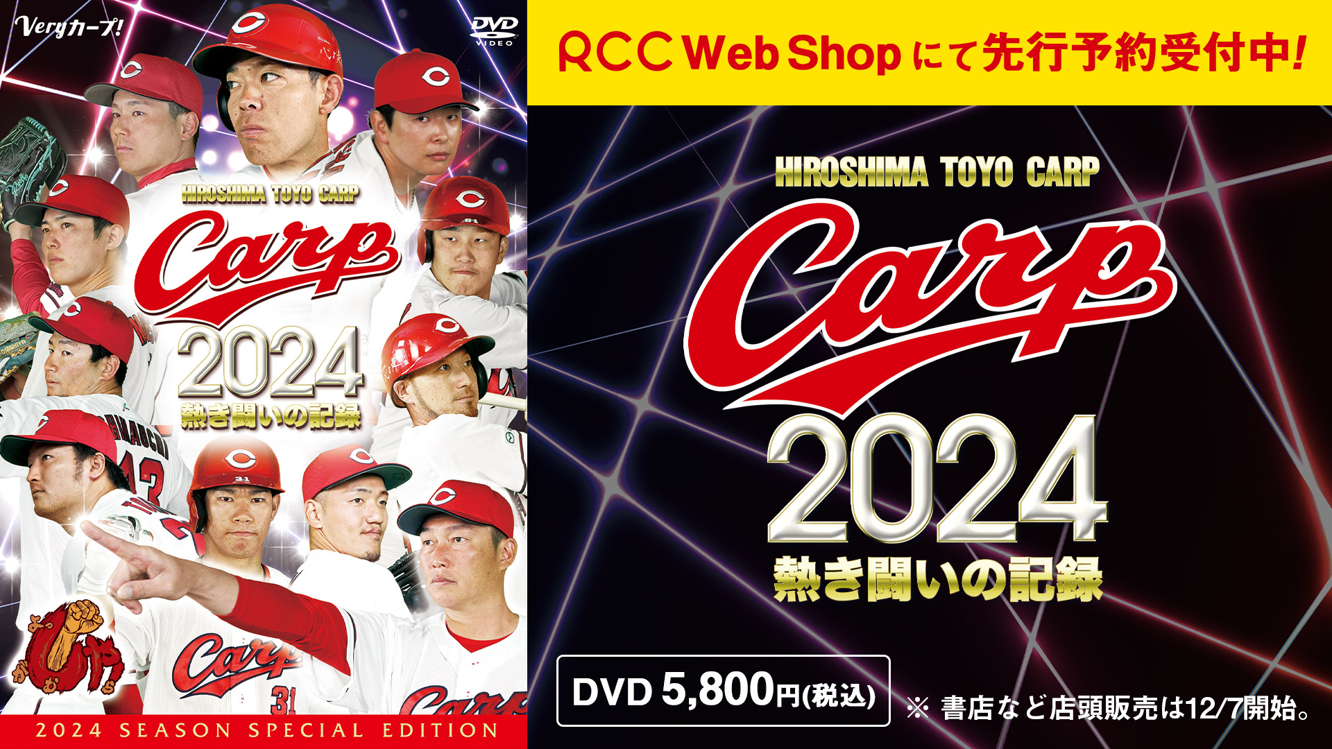 CARP 2024熱き闘いの記録