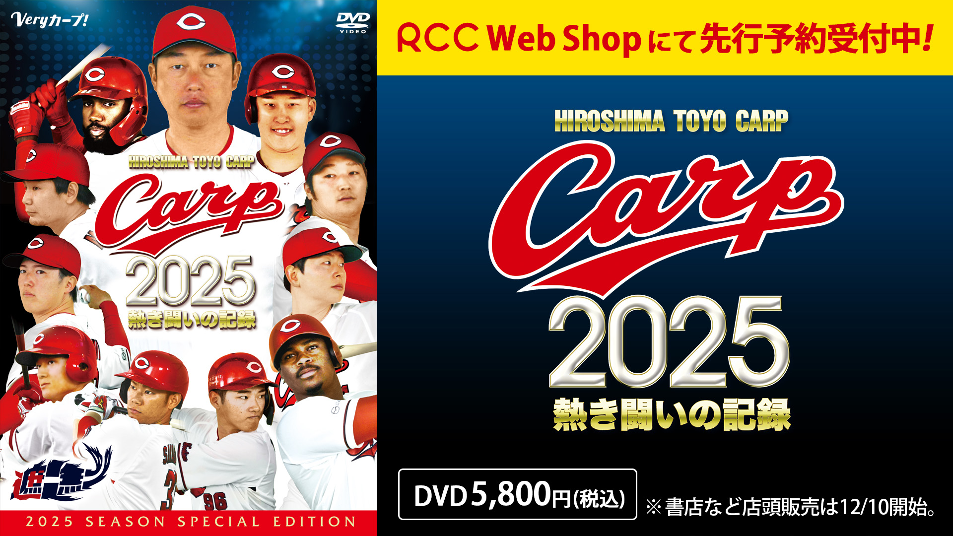 CARP 2025熱き闘いの記録 CARP 2025熱き闘いの記録