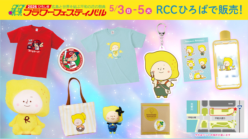 RCCグッズ フラワーフェスティバル期間限定販売