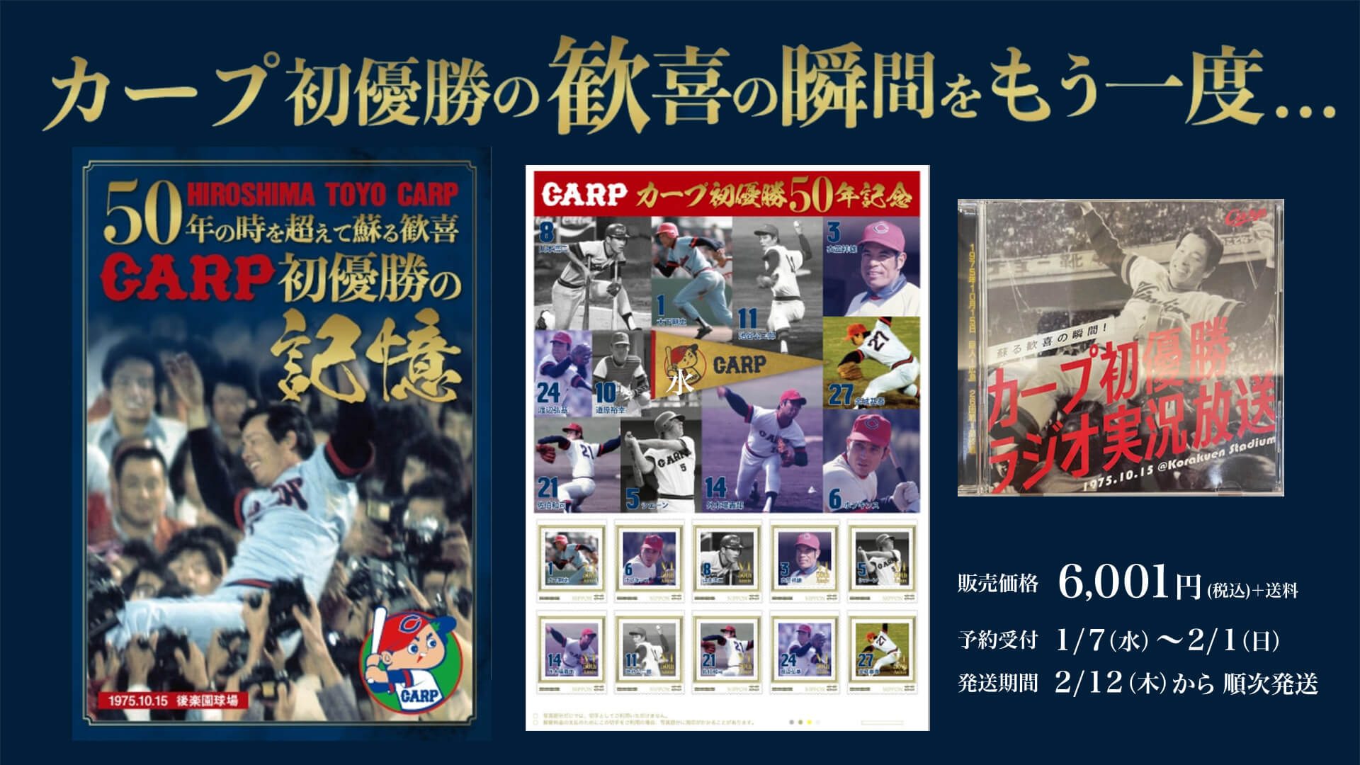 カープ初優勝50年記念オリジナルフレーム切手セット